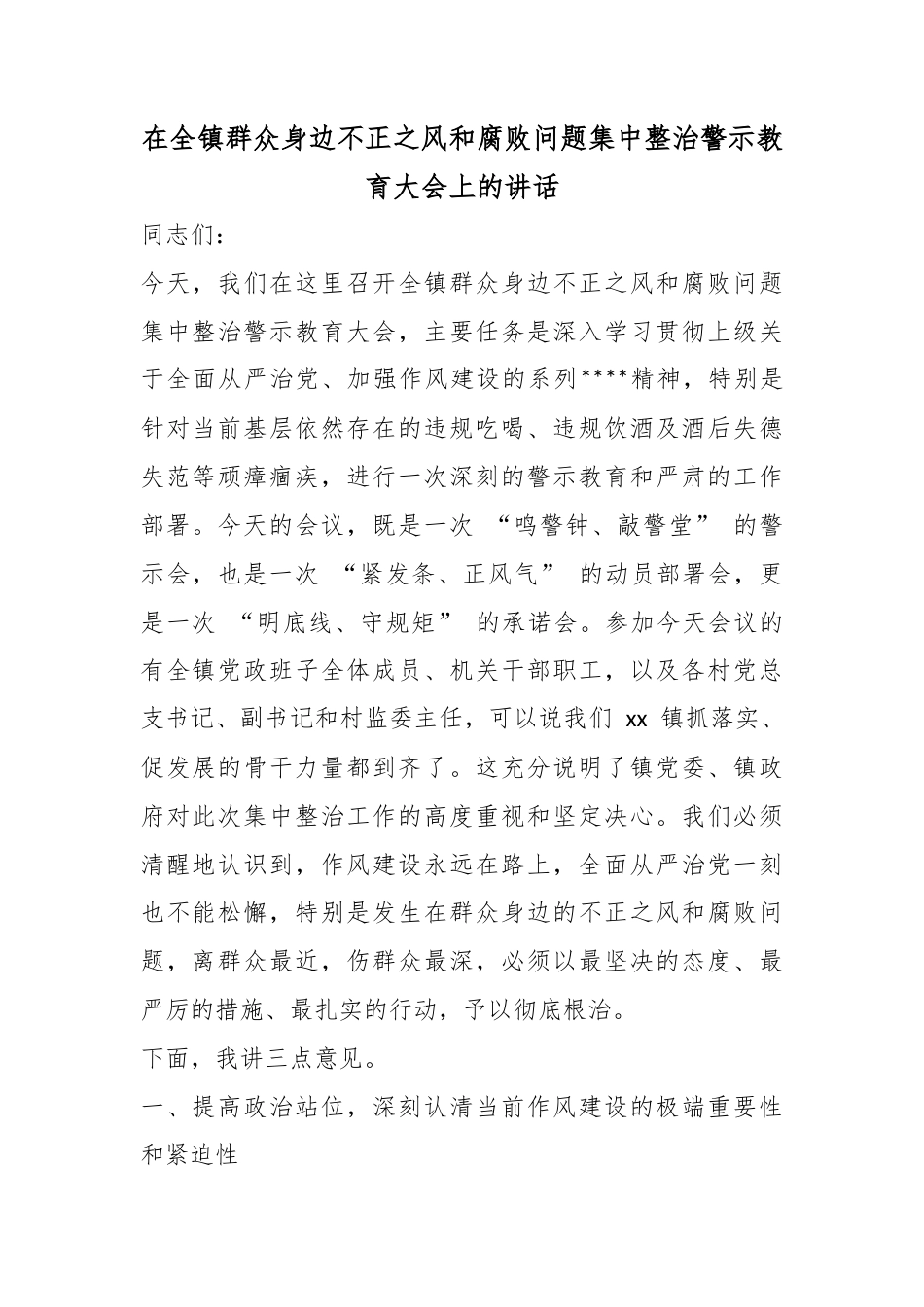在全镇群众身边不正之风和腐败问题集中整治警示教育大会上的讲话_第1页