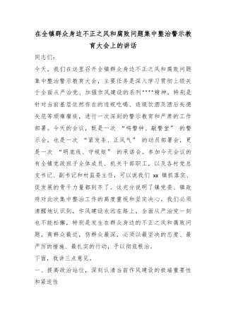 在全镇群众身边不正之风和腐败问题集中整治警示教育大会上的讲话