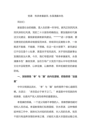 党课：传承孝廉家风永葆清廉本色