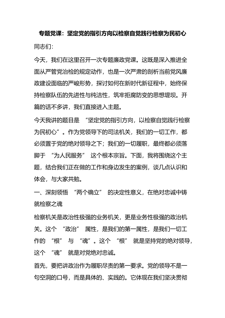 专题党课：坚定X的指引方向以检察自觉践行检察为民初心_第1页