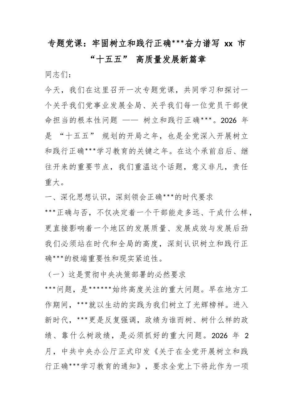 专题党课：牢固树立和践行正确政绩观奋力谱写市“十五五”高质量发展新篇章_第1页