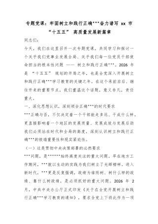 专题党课：牢固树立和践行正确政绩观奋力谱写市“十五五”高质量发展新篇章