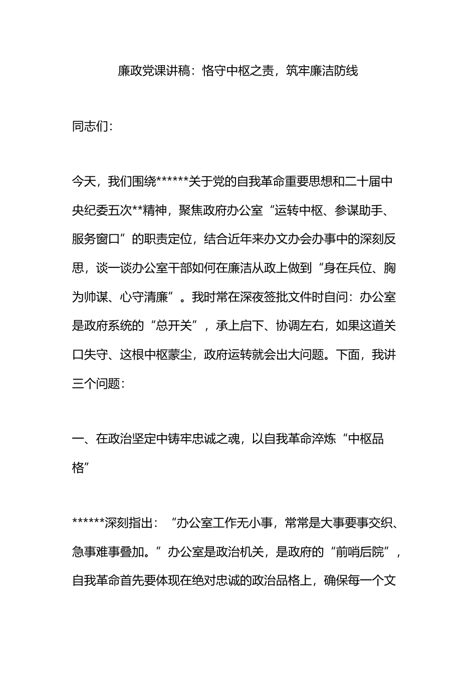 廉政党课讲稿：恪守中枢之责，筑牢廉洁防线_第1页