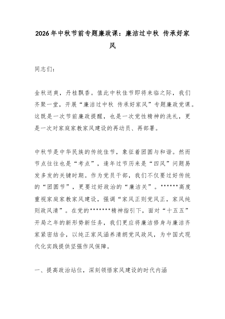 2026年中秋节前专题廉政课：廉洁过中秋传承好家风_第1页