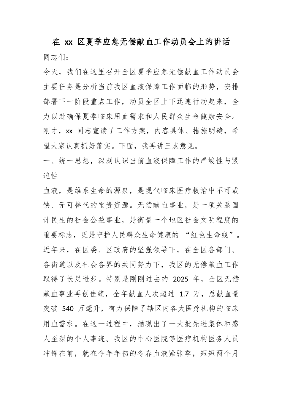 在区夏季应急无偿献血工作动员会上的讲话_第1页