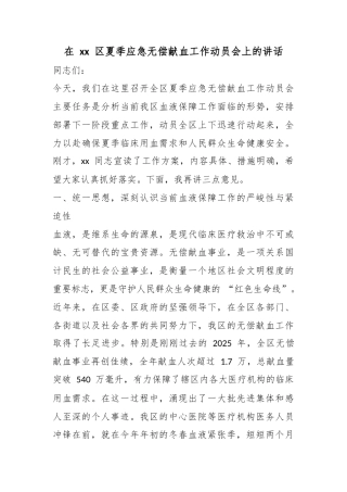 在区夏季应急无偿献血工作动员会上的讲话