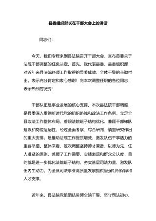 县委组织部长在干部大会上的讲话