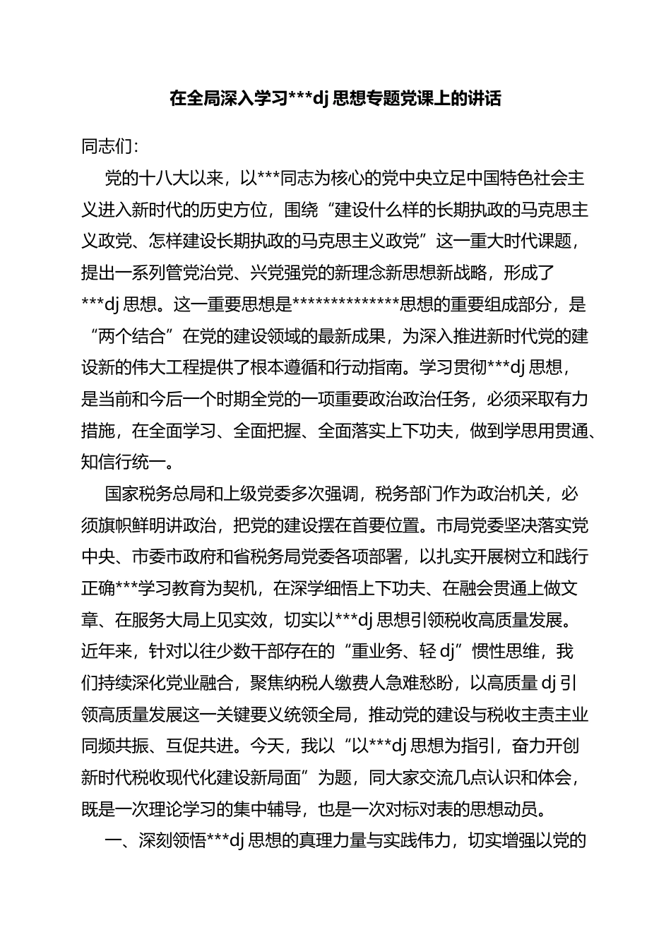 在全局深入学习习近平党建思想专题党课上的讲话_第1页