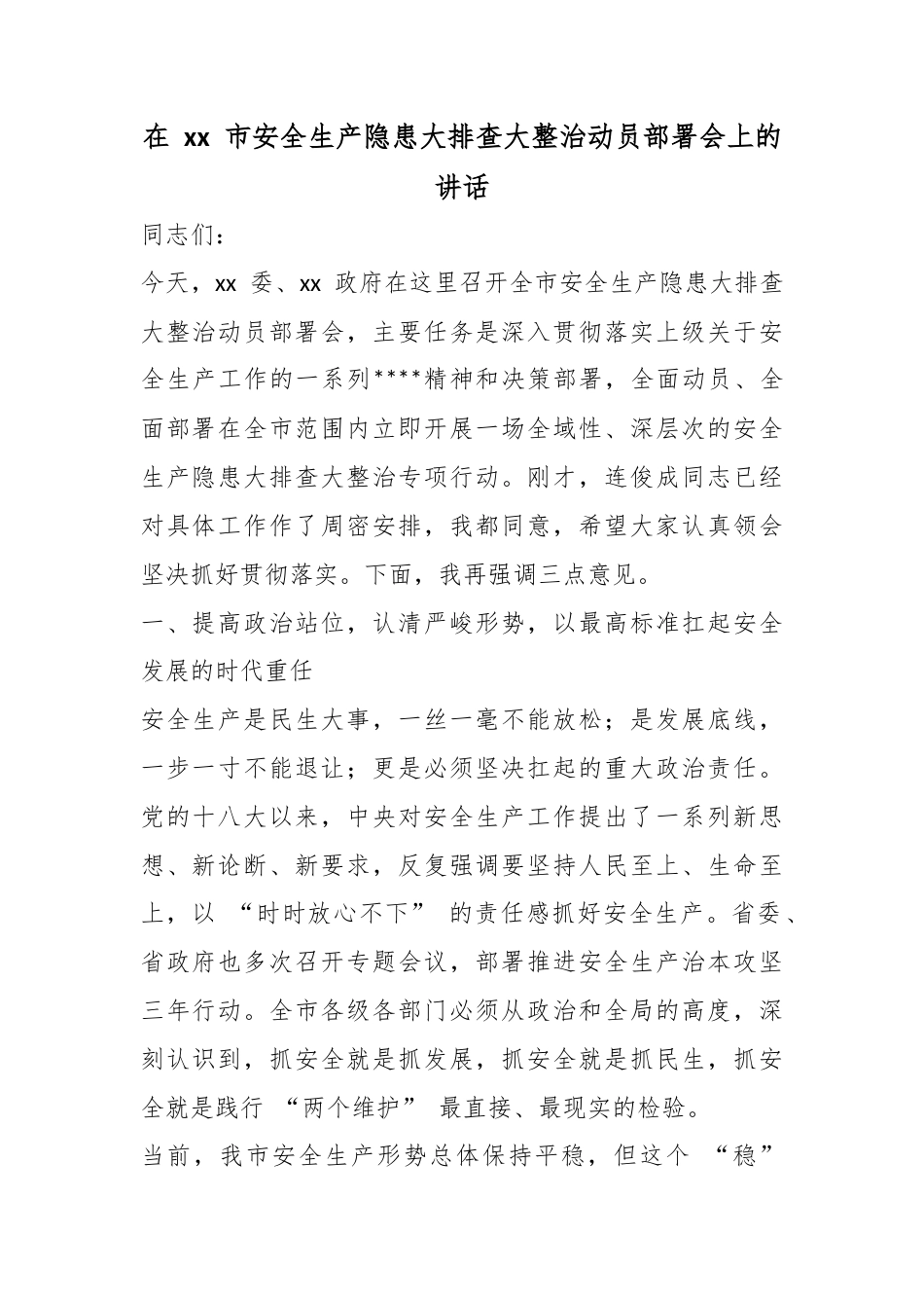 在市安全生产隐患大排查大整治动员部署会上的讲话_第1页
