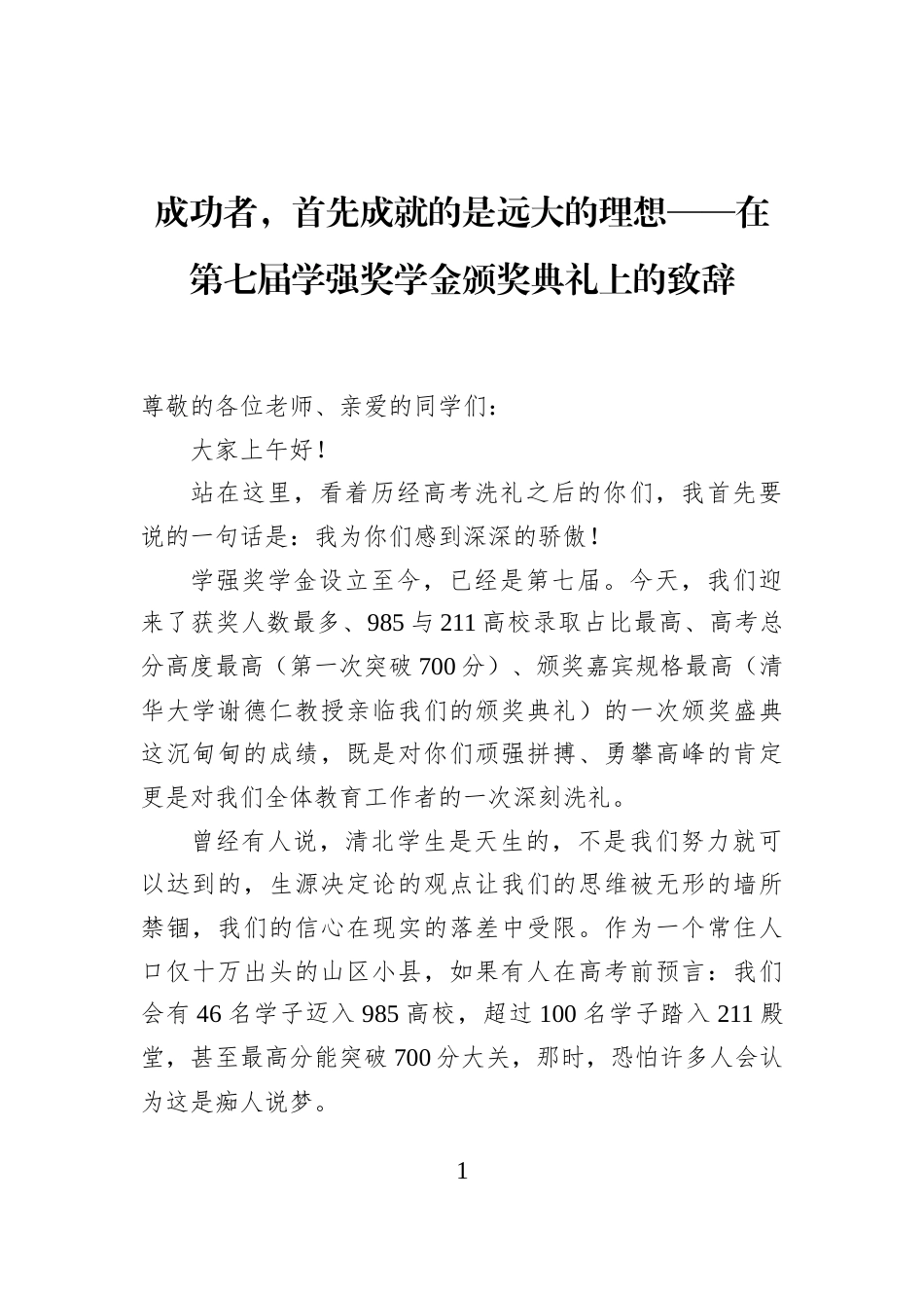 成功者，首先成就的是远大的理想——在第七届学强奖学金颁奖典礼上的致辞_第1页