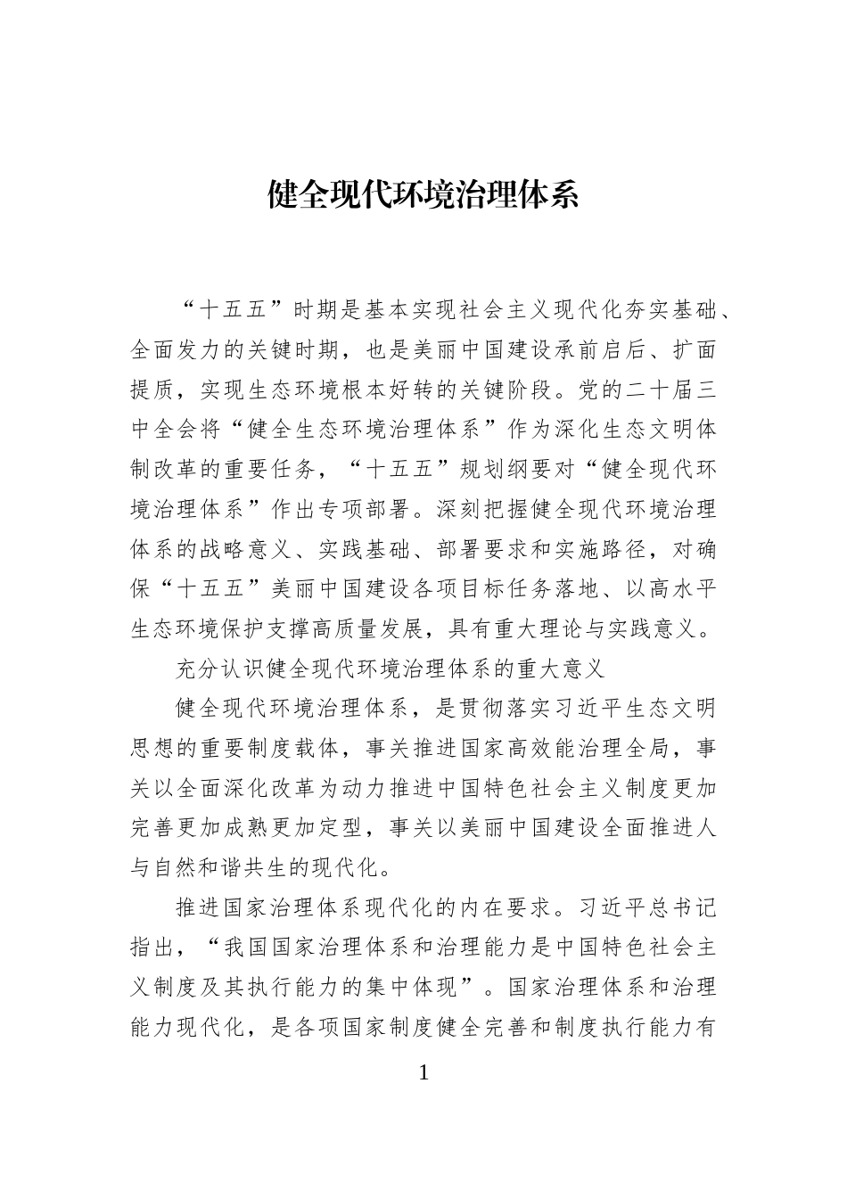 健全现代环境治理体系_第1页