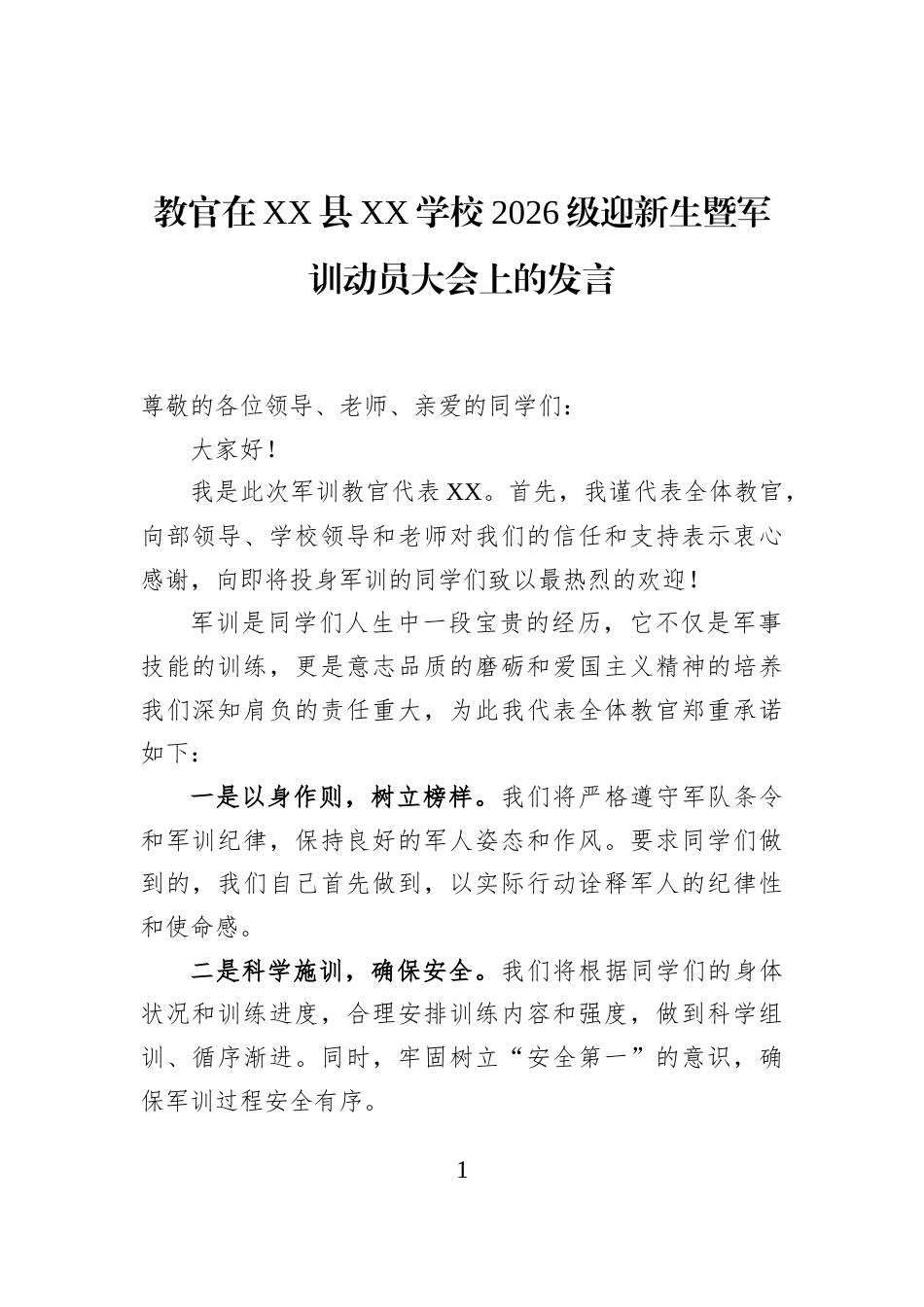 教官在XX县XX学校2026级迎新生暨军训动员大会上的发言_第1页