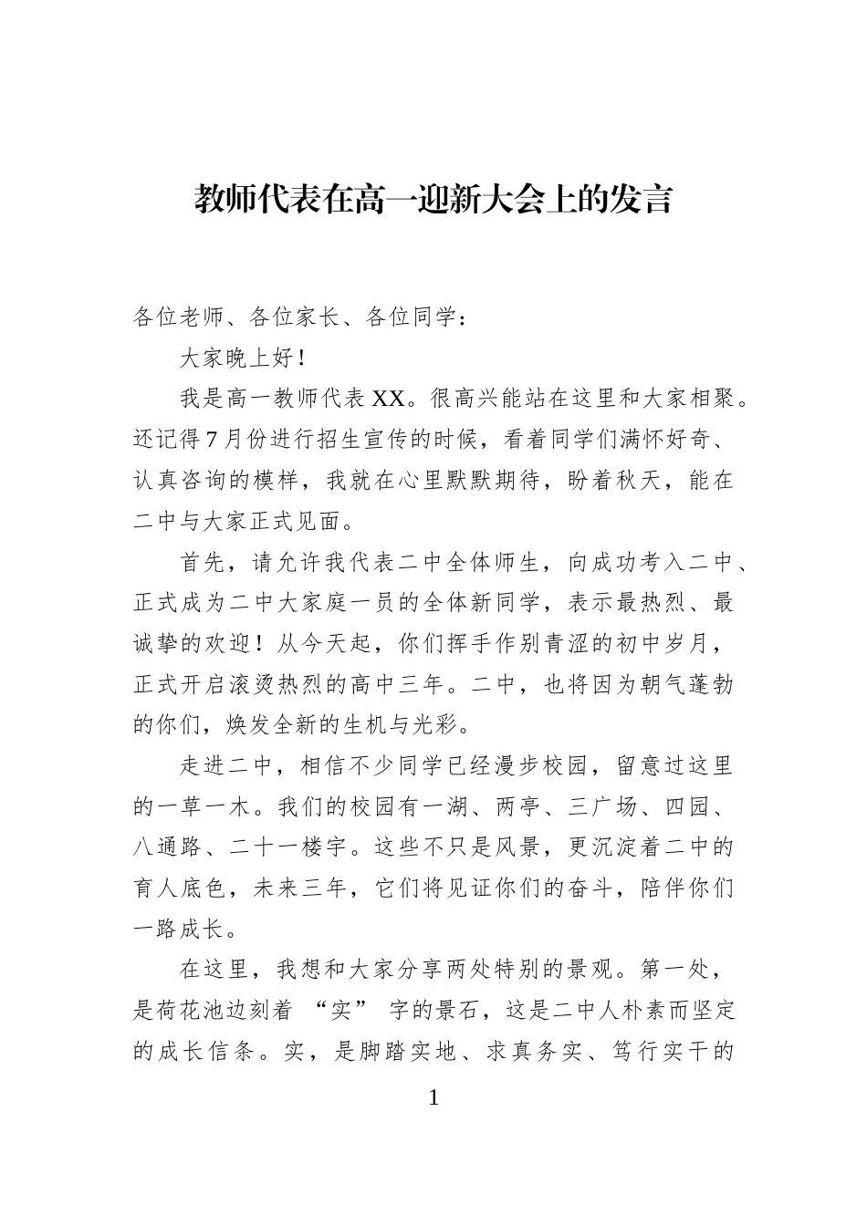 教师代表在高一迎新大会上的发言_第1页