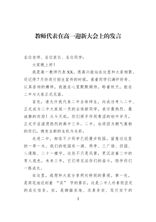 教师代表在高一迎新大会上的发言