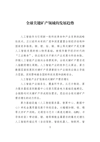 全球关键矿产领域的发展趋势