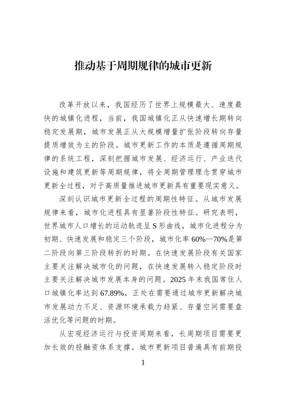推动基于周期规律的城市更新_第1页