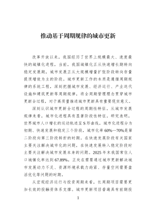 推动基于周期规律的城市更新