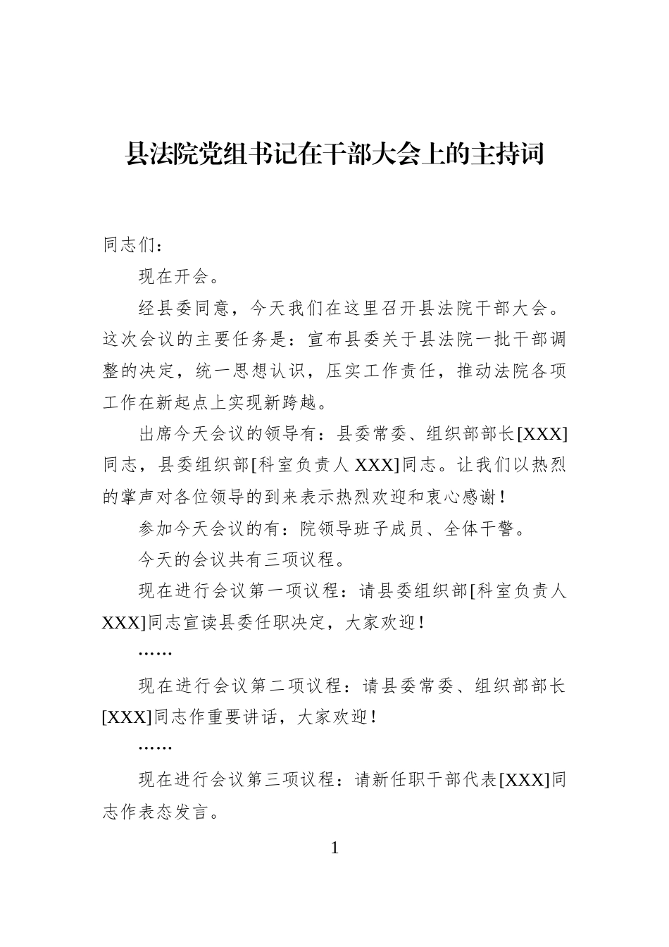 县法院党组书记在干部大会上的主持词_第1页