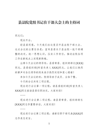 县法院党组书记在干部大会上的主持词