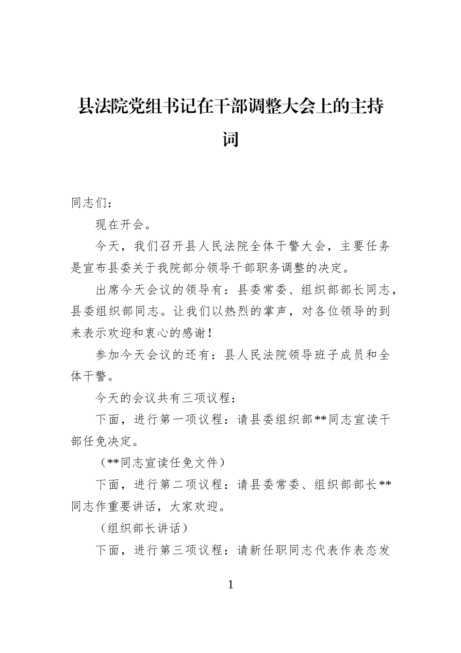 县法院党组书记在干部调整大会上的主持词_第1页