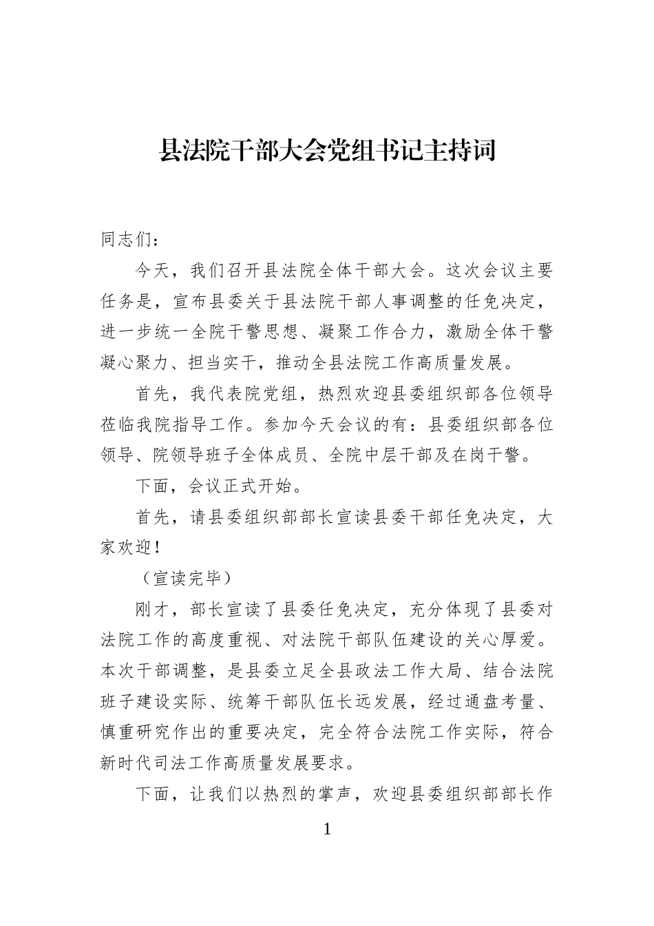 县法院干部大会党组书记主持词_第1页