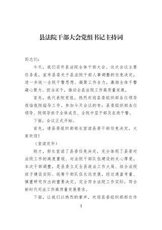 县法院干部大会党组书记主持词