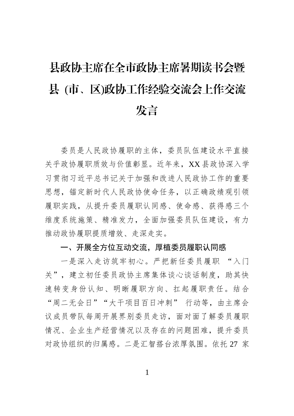 县政协主席在全市政协主席暑期读书会暨县+(市、区)政协工作经验交流会上作交流发言_第1页