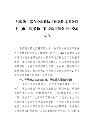 县政协主席在全市政协主席暑期读书会暨县+(市、区)政协工作经验交流会上作交流发言
