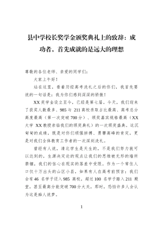 县中学校长奖学金颁奖典礼上的致辞：成功者，首先成就的是远大的理想