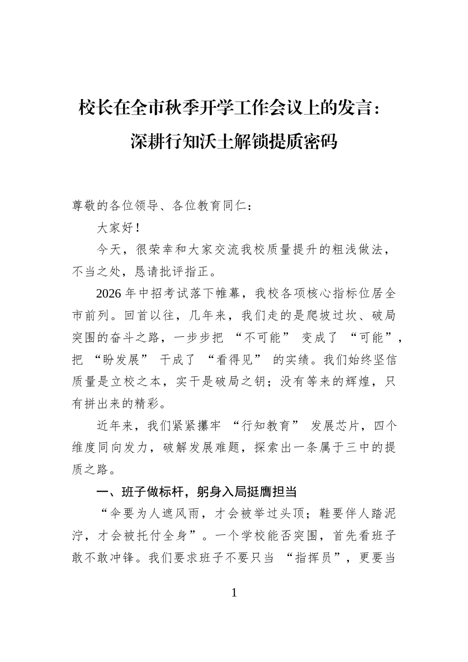 校长在全市秋季开学工作会议上的发言：深耕行知沃土解锁提质密码_第1页