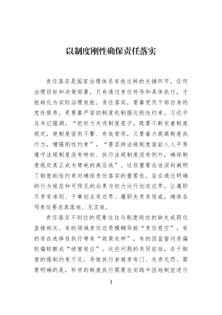 以制度刚性确保责任落实