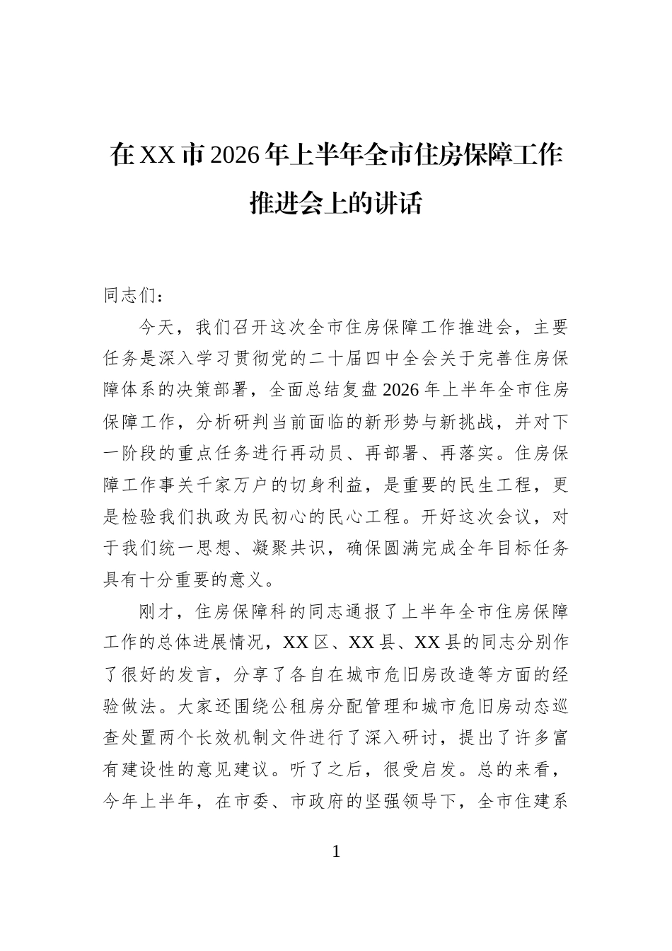 在XX市2026年上半年全市住房保障工作推进会上的讲话_第1页