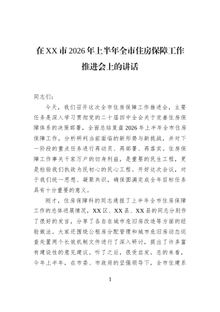 在XX市2026年上半年全市住房保障工作推进会上的讲话