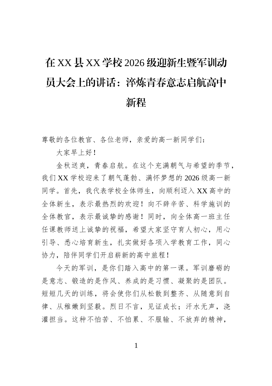 在XX县XX学校2026级迎新生暨军训动员大会上的讲话：淬炼青春意志启航高中新程_第1页