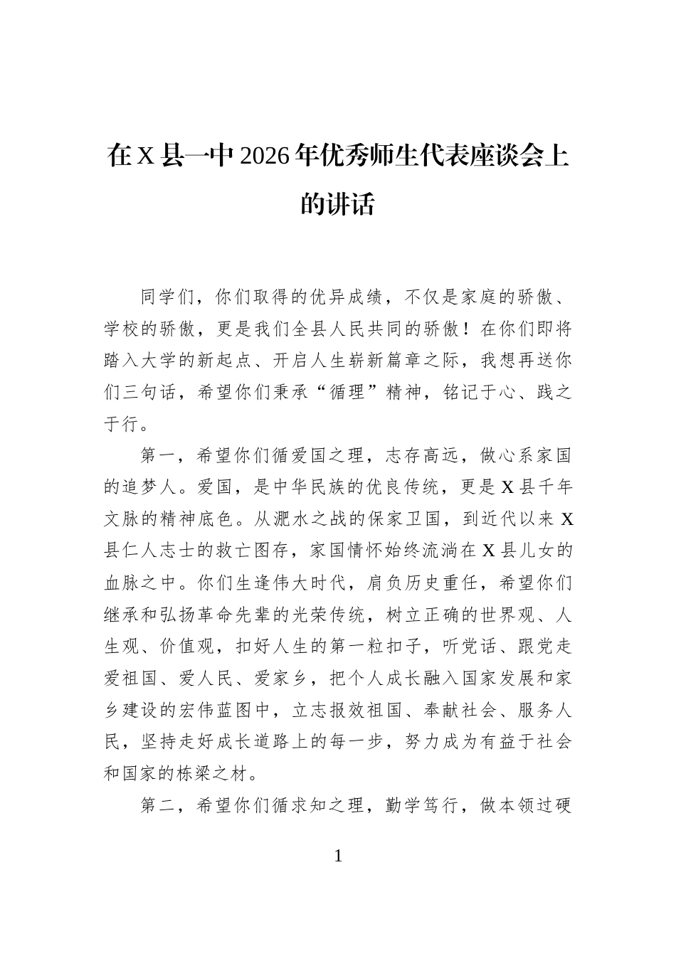 在X县一中2026年优秀师生代表座谈会上的讲话_第1页