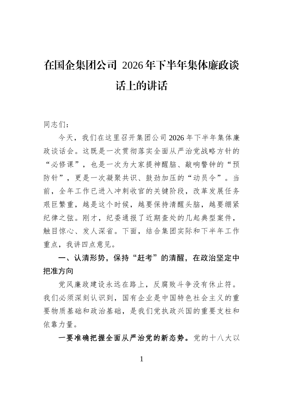在国企集团公司+2026年下半年集体廉政谈话上的讲话_第1页