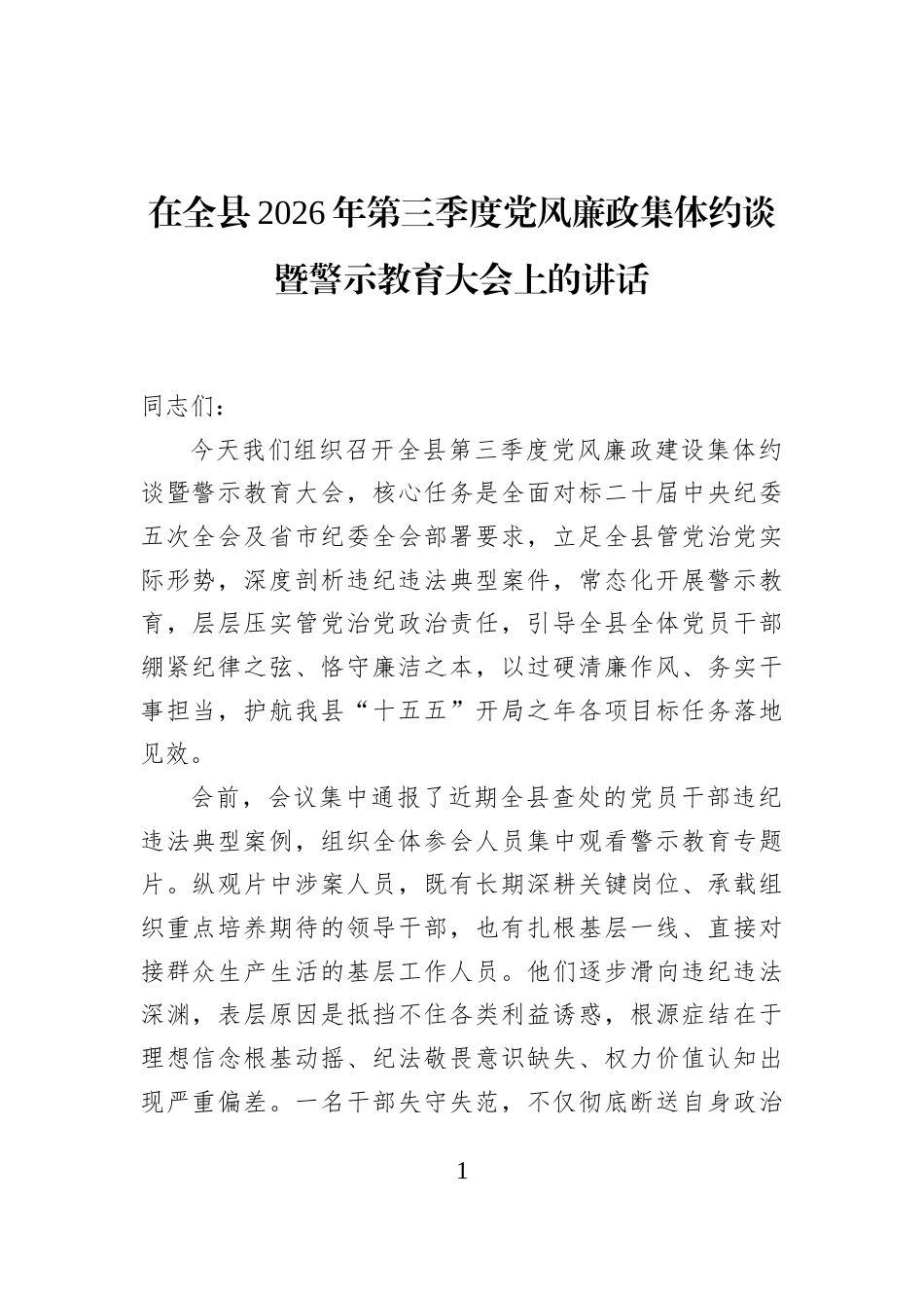 在全县2026年第三季度党风廉政集体约谈暨警示教育大会上的讲话_第1页
