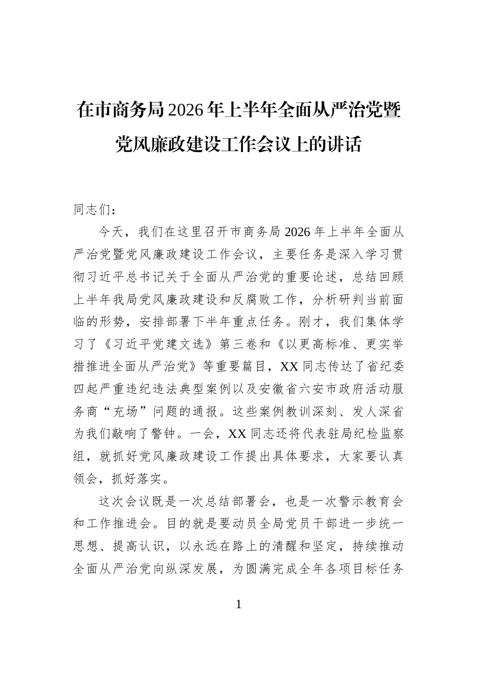 在市商务局2026年上半年全面从严治党暨党风廉政建设工作会议上的讲话_第1页