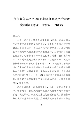 在市商务局2026年上半年全面从严治党暨党风廉政建设工作会议上的讲话