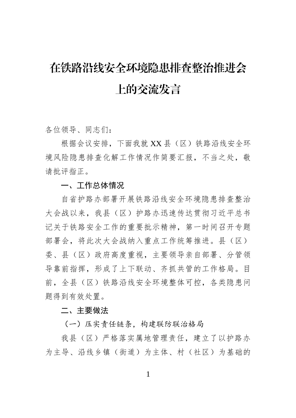 在铁路沿线安全环境隐患排查整治推进会上的交流发言_第1页