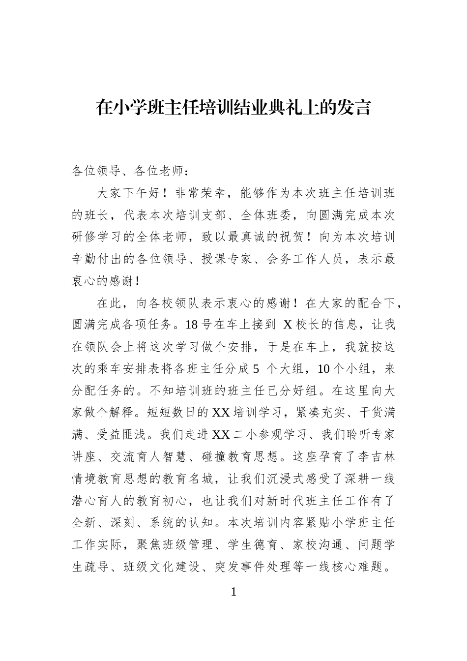 在小学班主任培训结业典礼上的发言_第1页