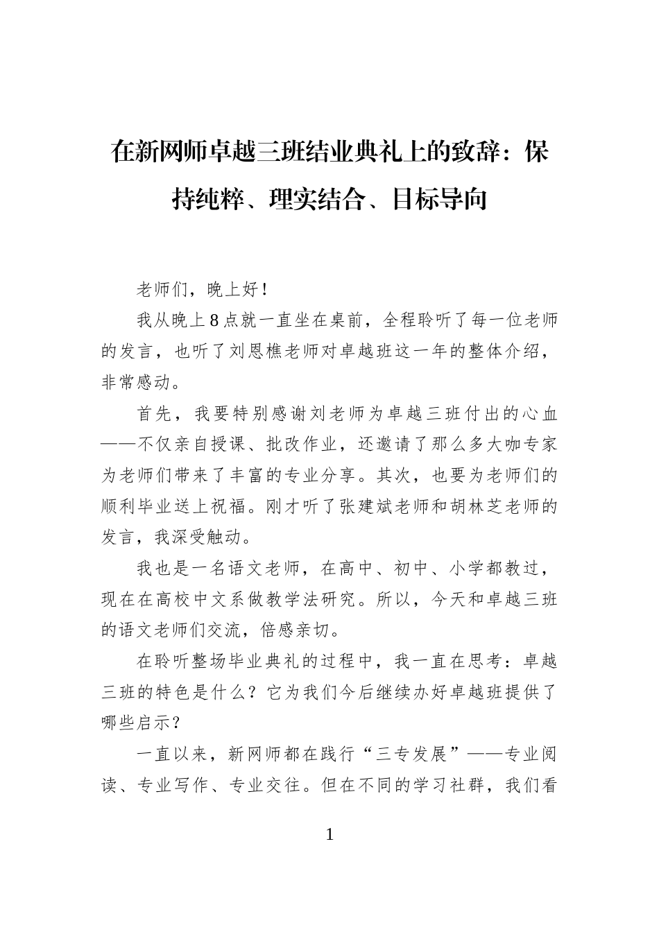 在新网师卓越三班结业典礼上的致辞：保持纯粹、理实结合、目标导向_第1页