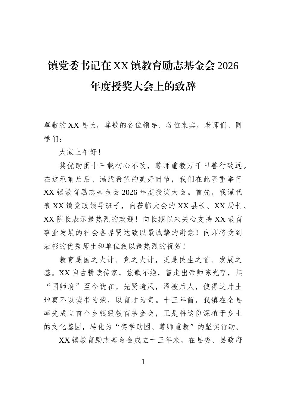 镇党委书记在XX镇教育励志基金会2026年度授奖大会上的致辞_第1页