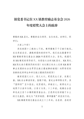 镇党委书记在XX镇教育励志基金会2026年度授奖大会上的致辞