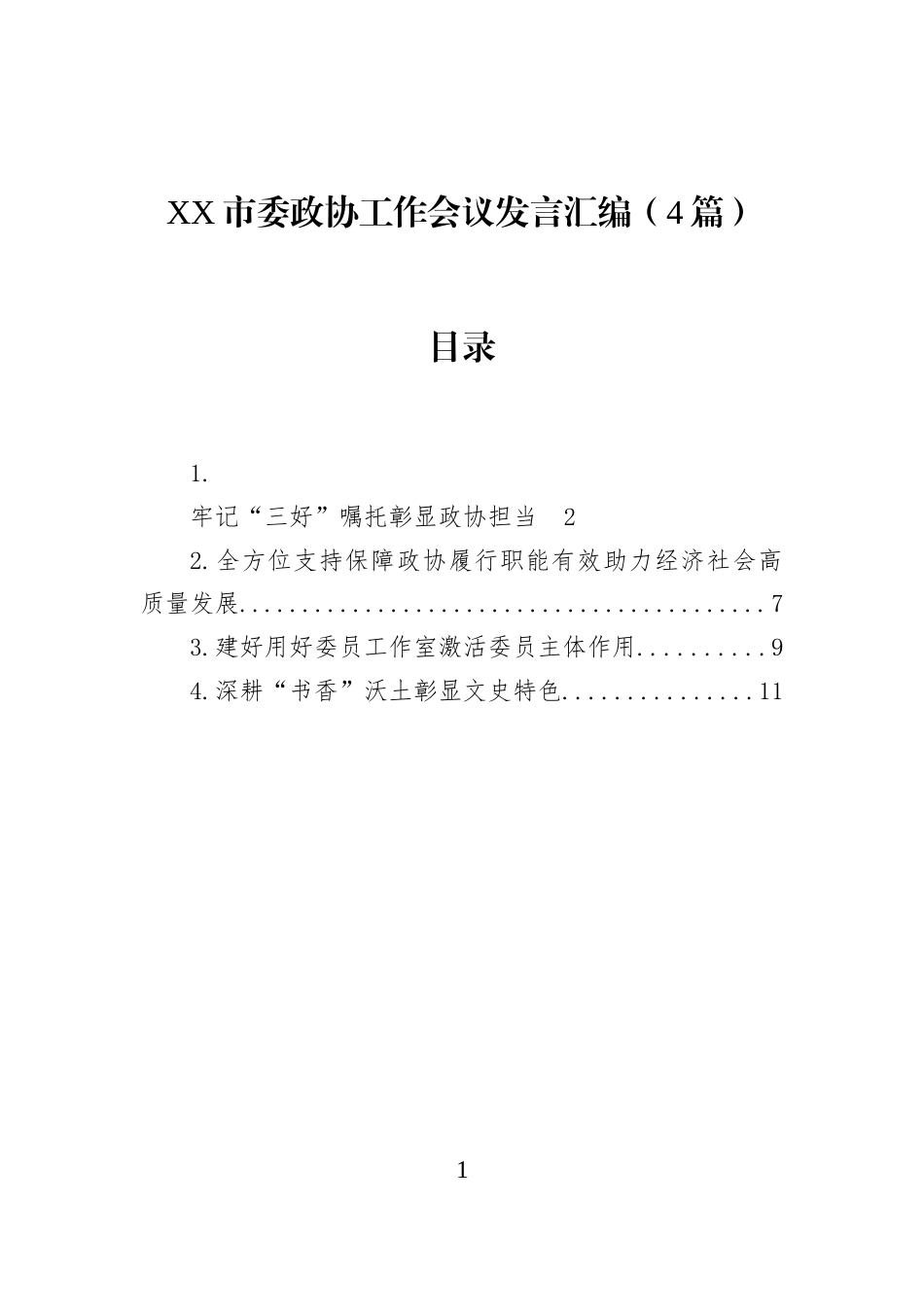 XX市委政协工作会议发言汇编（4篇）_第1页