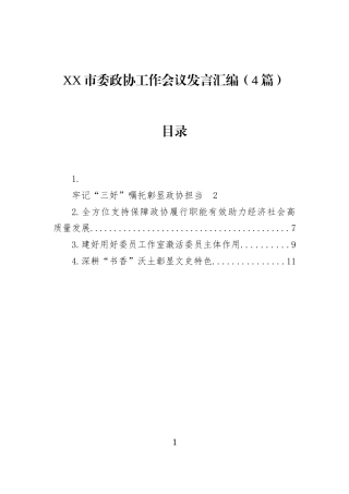 XX市委政协工作会议发言汇编（4篇）