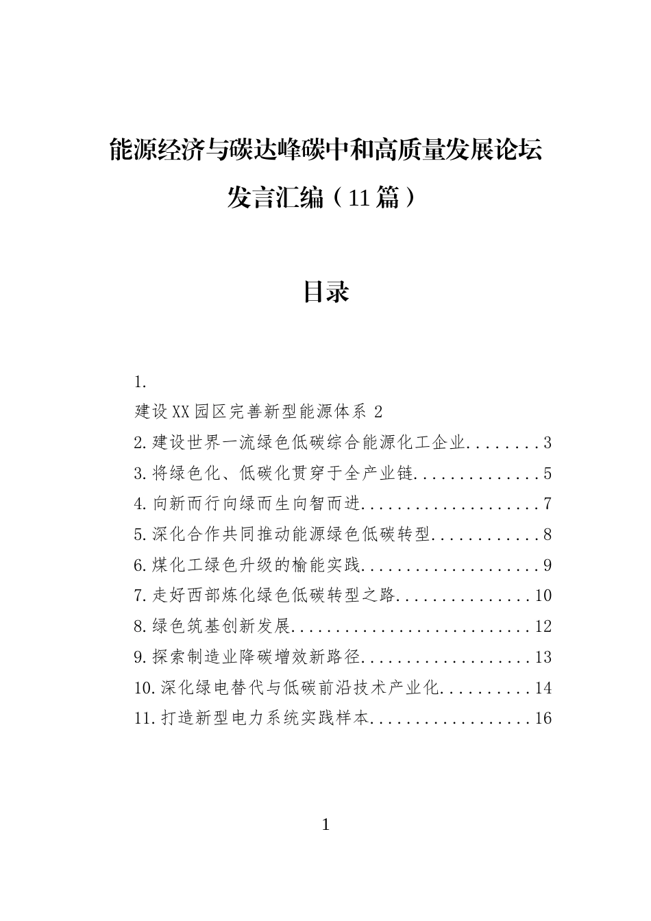 能源经济与碳达峰碳中和高质量发展论坛发言汇编（11篇）_第1页