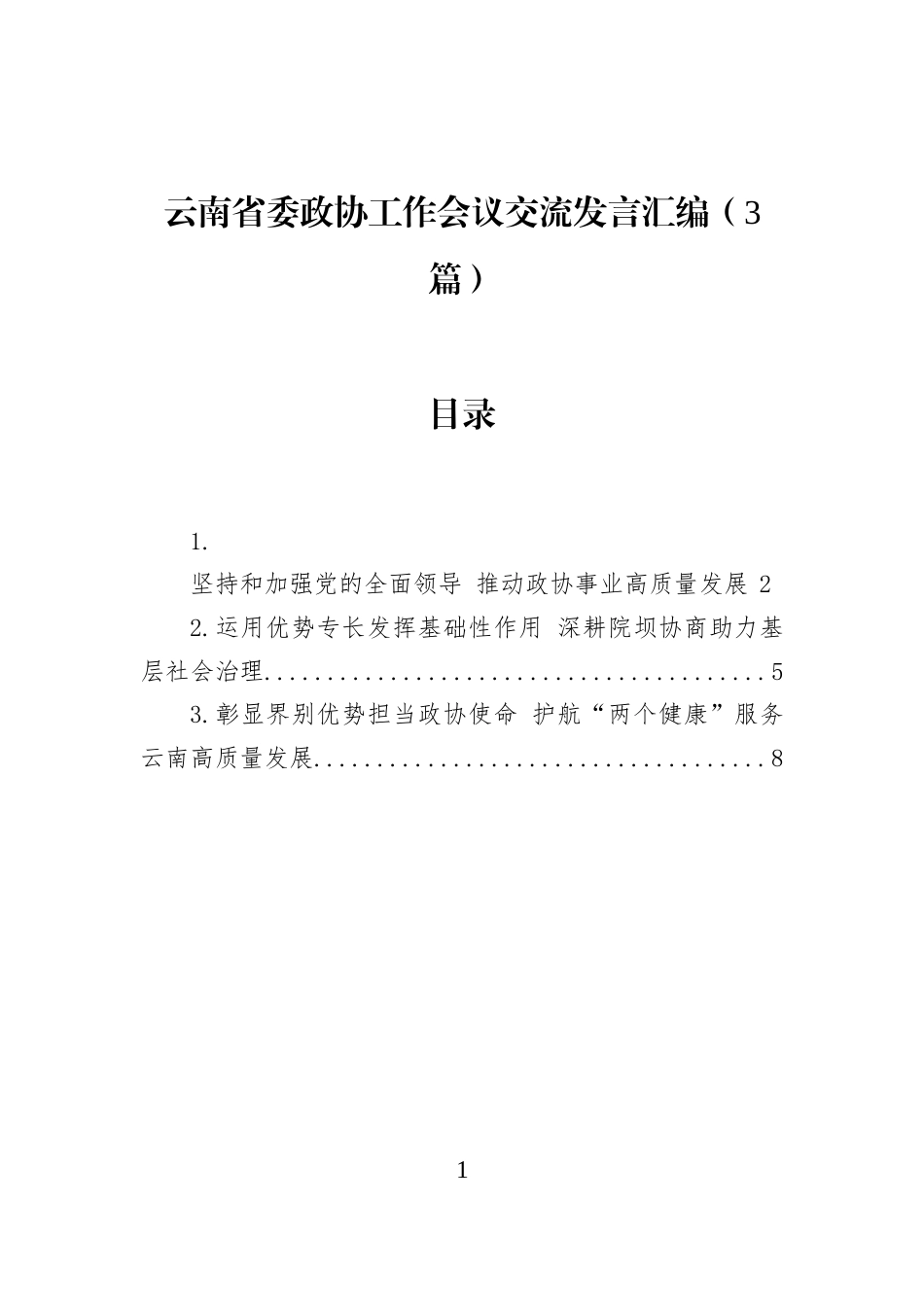 云南省委政协工作会议交流发言汇编（3篇）_第1页
