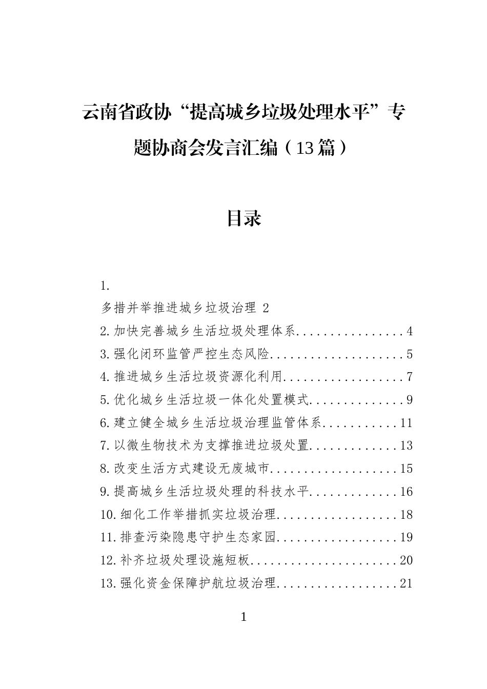 云南省政协“提高城乡垃圾处理水平”专题协商会发言汇编（13篇）_第1页