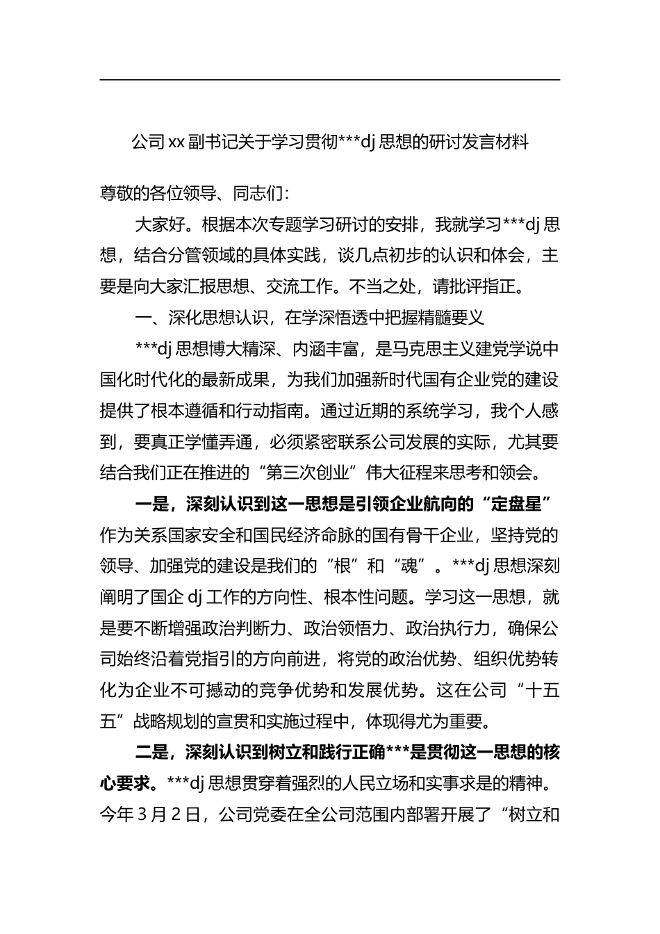 公司副书记关于学习贯彻习近平党建思想的研讨发言材料_1_第1页